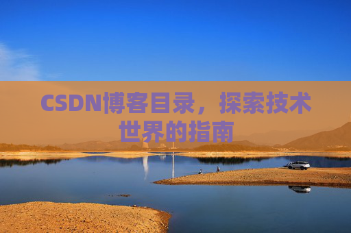 CSDN博客目录，探索技术世界的指南
