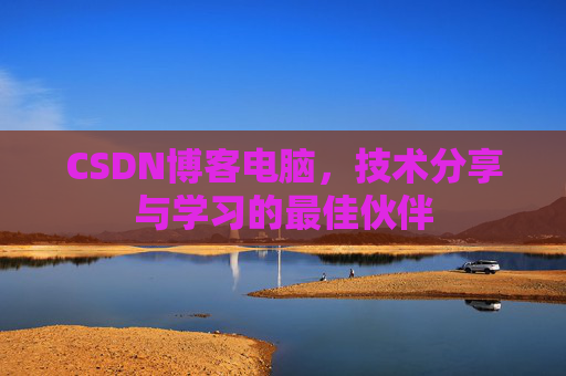 CSDN博客电脑，技术分享与学习的最佳伙伴