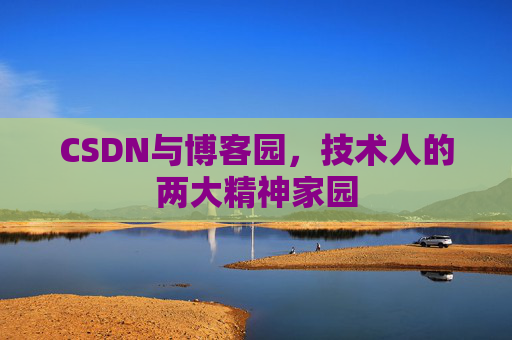 CSDN与博客园，技术人的两大精神家园